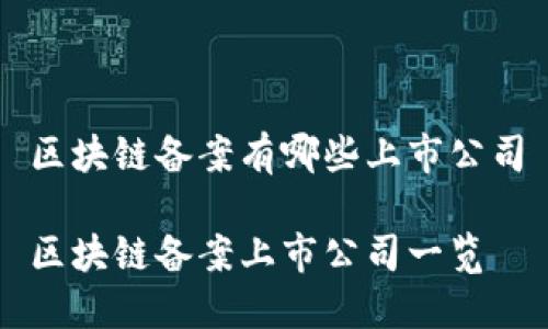 区块链备案有哪些上市公司

区块链备案上市公司一览