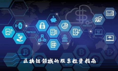 区块链领域的股票投资指南