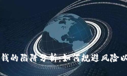 区块链赚钱的陷阱分析：如何规避风险以实现收益