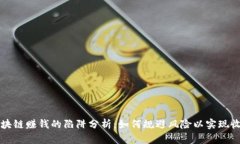 区块链赚钱的陷阱分析：如何规避风险以实现收