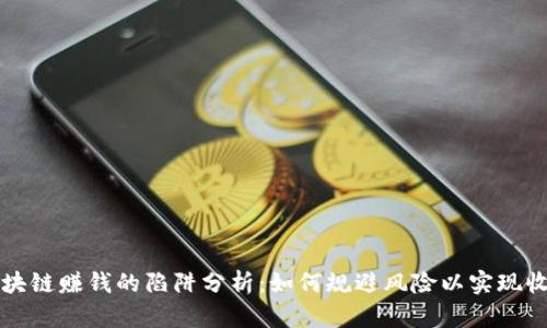 区块链赚钱的陷阱分析：如何规避风险以实现收益