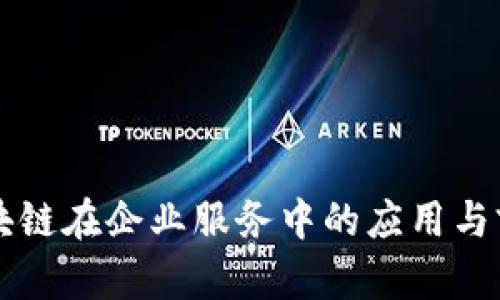 区块链在企业服务中的应用与前景