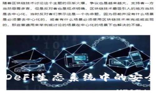 TP钱包：DeFi生态系统中的安全与便捷