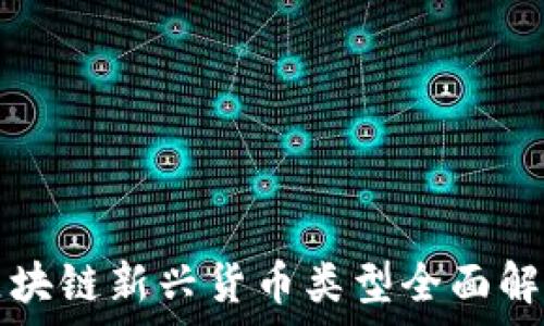   
区块链新兴货币类型全面解析