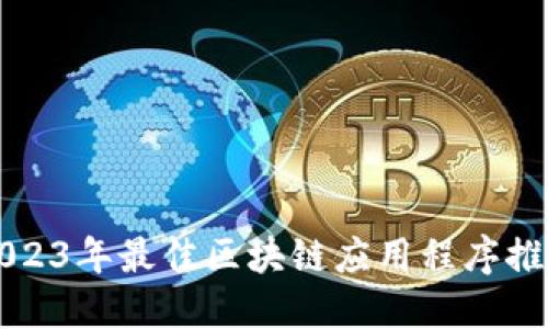 2023年最佳区块链应用程序推荐