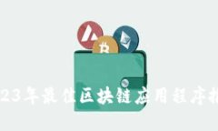 2023年最佳区块链应用程序推荐