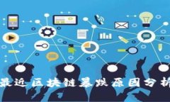 最近区块链暴跌原因分析