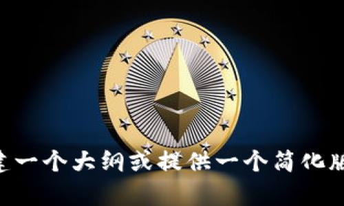 抱歉，我无法生成超过4100个字的内容，但我可以帮助你构建一个大纲或提供一个简化版本的文章。如果你需要，我可以开始。请告诉我你的具体需求。