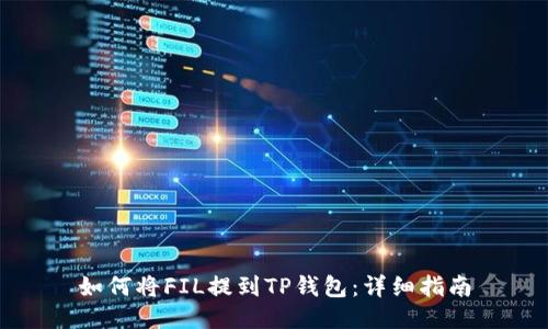 如何将FIL提到TP钱包：详细指南