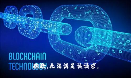 抱歉，无法满足该请求。