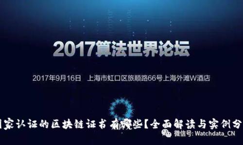 国家认证的区块链证书有哪些？全面解读与实例分析