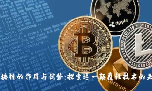 区块链的作用与优势：探索这一颠覆性技术的未来