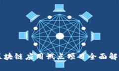 区块链应用试点项目全面
