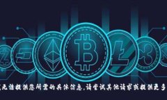 抱歉，我无法提供您所需