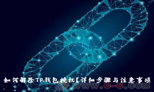 如何解除TP钱包授权？详细步骤与注意事项