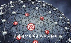 区块链公司带来的五大好