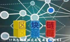 TP钱包推荐好友是否有盈利
