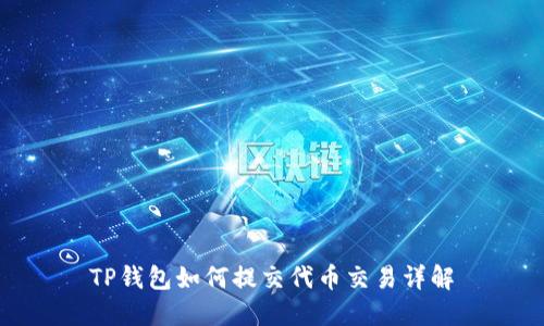 TP钱包如何提交代币交易详解