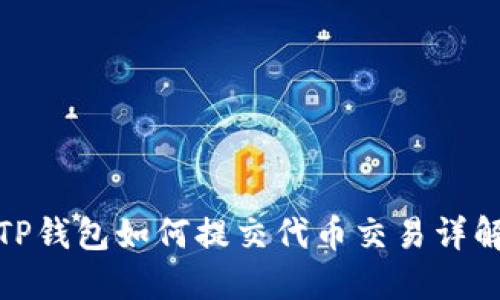 TP钱包如何提交代币交易详解