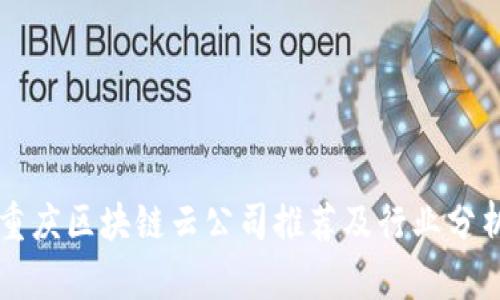 重庆区块链云公司推荐及行业分析