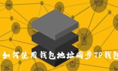 : 如何使用钱包地址同步