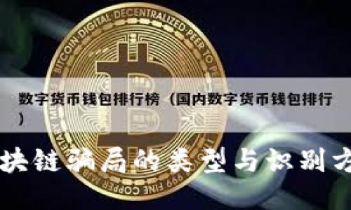 区块链骗局的类型与识别方法