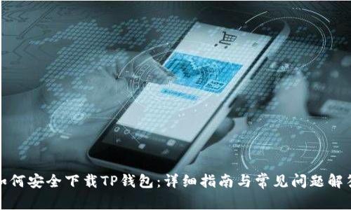 如何安全下载TP钱包：详细指南与常见问题解答