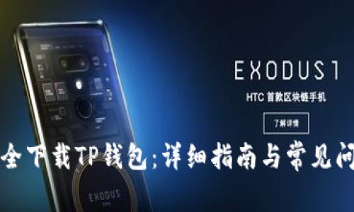 如何安全下载TP钱包：详细指南与常见问题解答