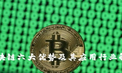 区块链六大优势及其应用行业解析