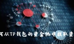 如何从TP钱包的资金池中提