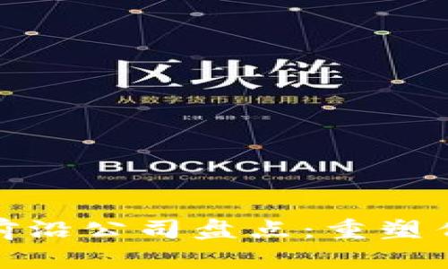 金融区块链前沿公司盘点：重塑传统金融格局
