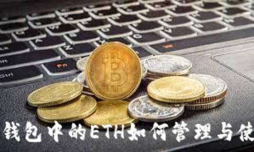   
TP钱包中的ETH如何管理与使用