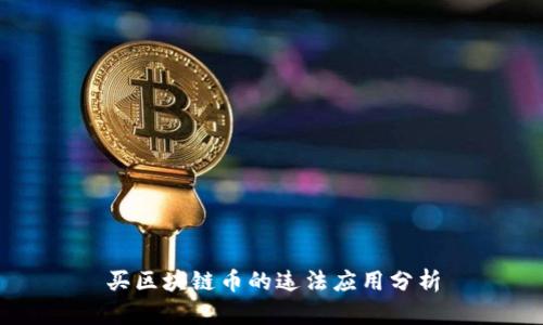 买区块链币的违法应用分析