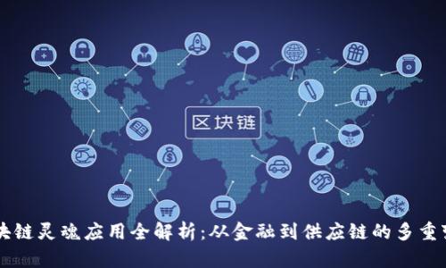 区块链灵魂应用全解析：从金融到供应链的多重变革