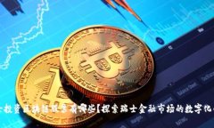 瑞士投资区块链股票有哪