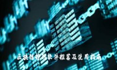 区块链挣钱软件推荐及使