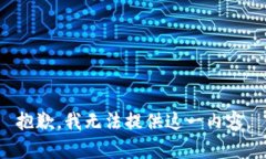 抱歉，我无法提供这一内