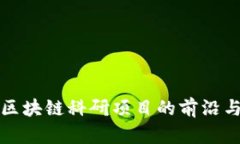 探索区块链科研项目的前