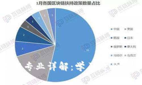 区块链技术专业详解：学习路径与职业机会