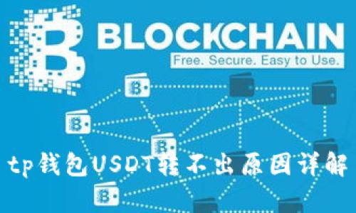 tp钱包USDT转不出原因详解