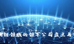 区块链领域的领军公司盘