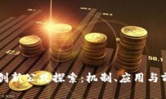 区块链创新公式探索：机