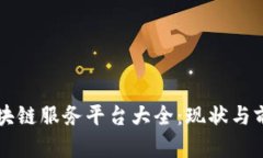 韩国区块链服务平台大全
