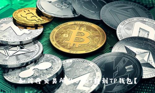 如何将交易所的USDT转到TP钱包？