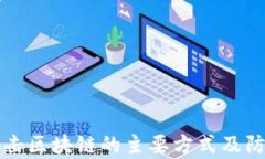 黑客攻击区块链的主要方