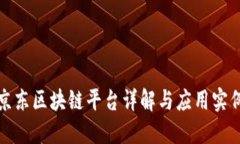 京东区块链平台详解与应