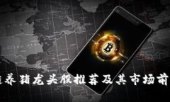 区块链养猪龙头股推荐及