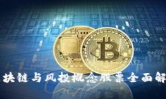 区块链与风投概念股票全
