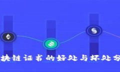 区块链证书的好处与坏处