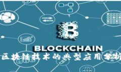 区块链技术的典型应用分